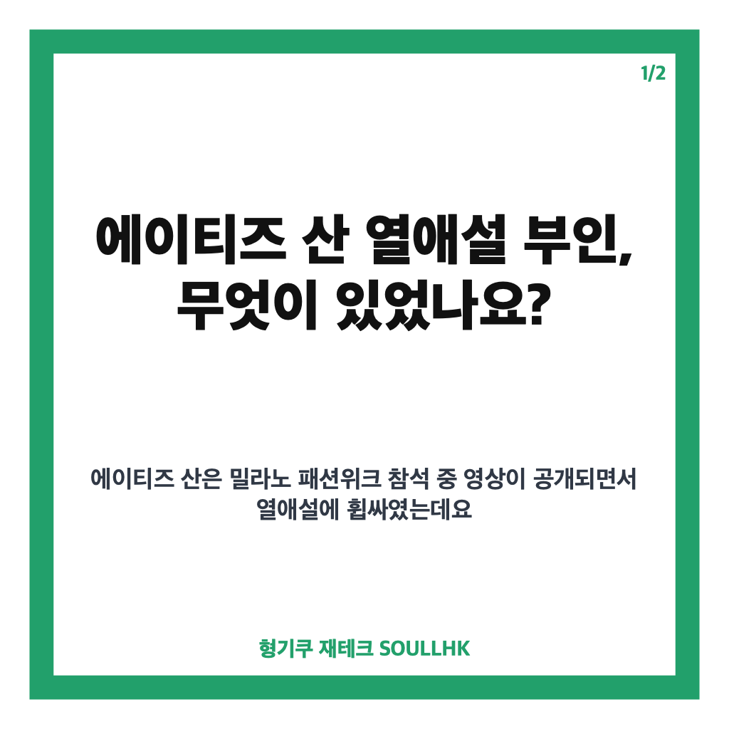 에이티즈 산 열애설 부인, 밀라노 브랜드 관계자와 동행해 공식 해명 카드뉴스 1