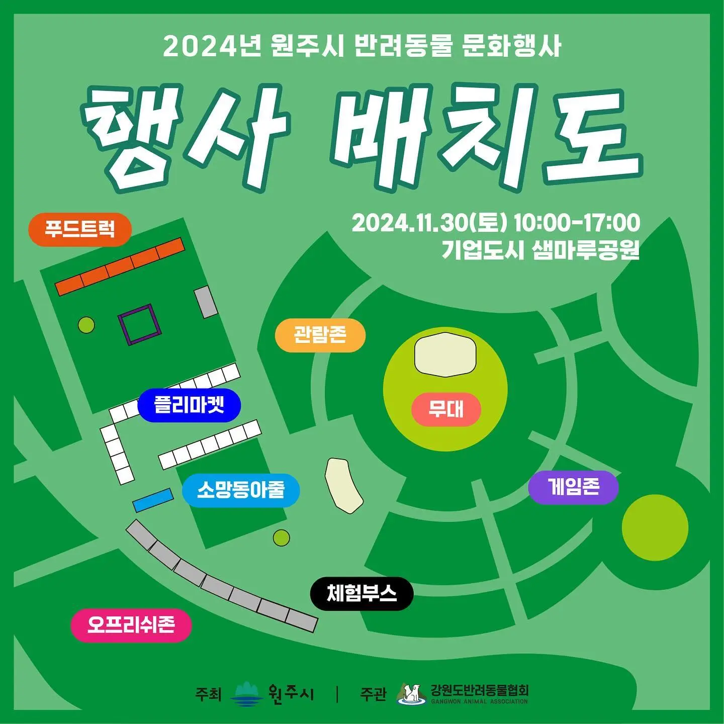 원주기업도시 지정면 샘마루공원 2024 월드 댕댕크루전 소개 반려견 반려동물 강아지 행사 문화 축제 일정 시간 장소 참여 방법