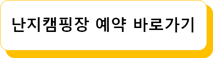 난지캠핑장 예약바로가기