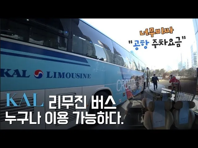 충주 인천공항 리무진 버스 시간표 요금 예매방법까지_6