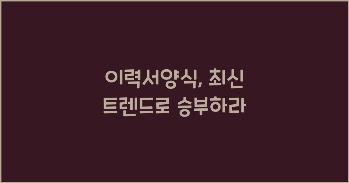 이력서양식