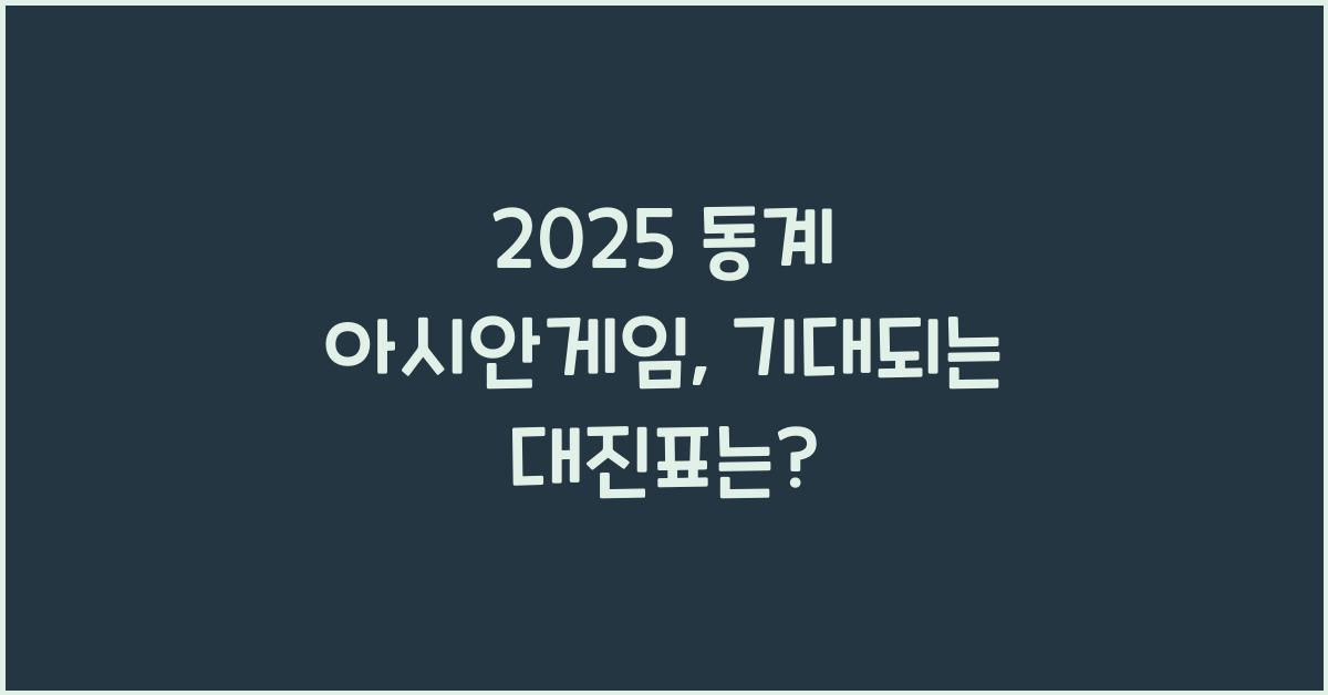 2025 동계 아시안게임