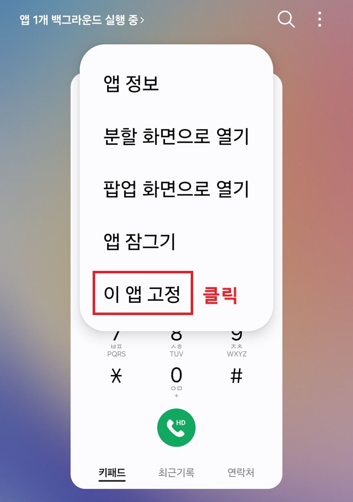 메뉴창에 이 앱 고정 메뉴 보임