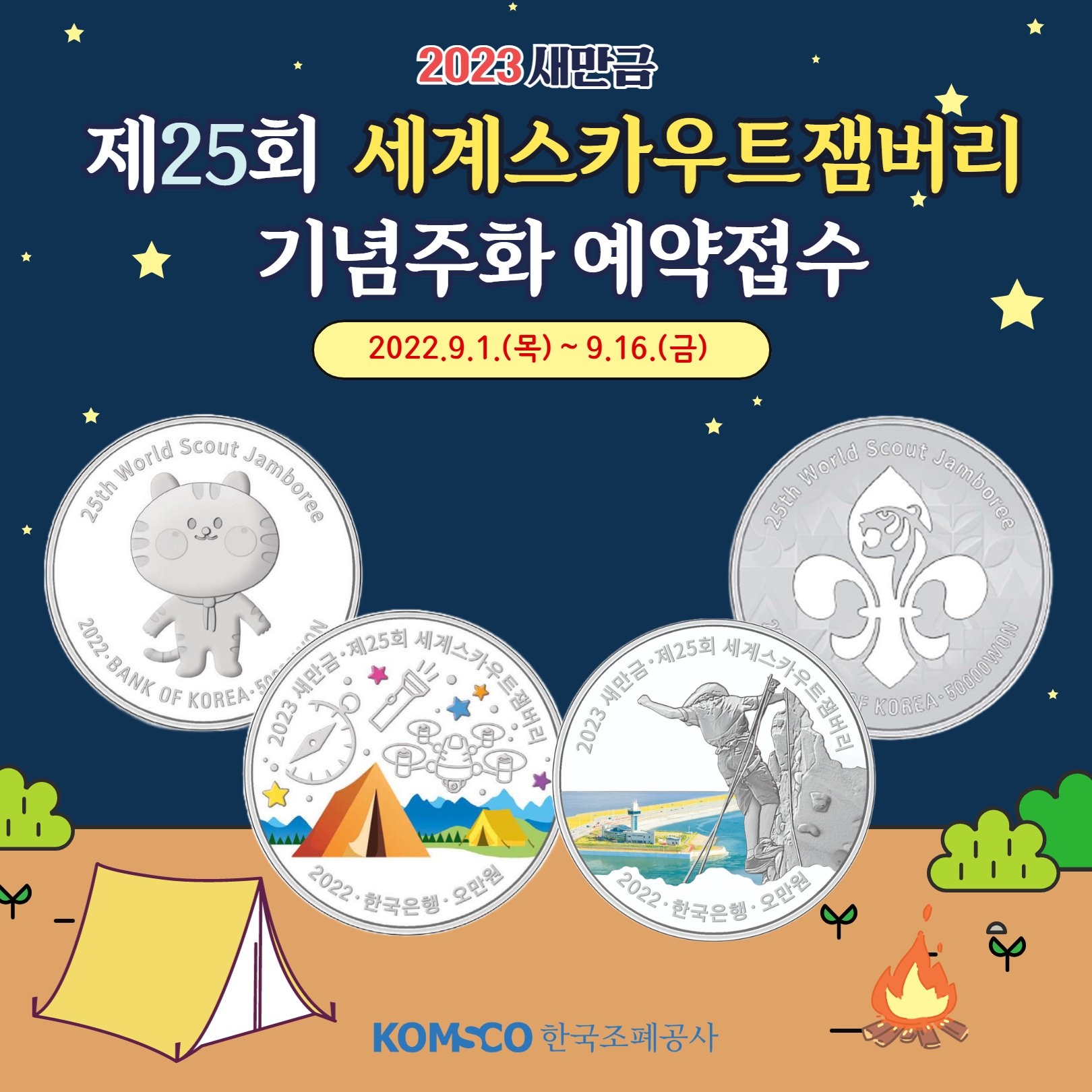 새만금 잼버리 기념주화