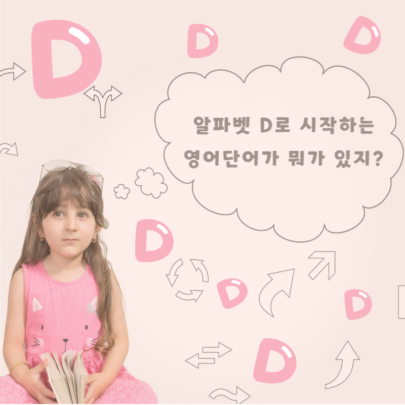 알파벳 D로 시작하는 동사