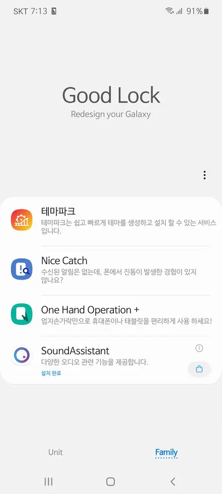 갤럭시 스토어에서 굿락 설치