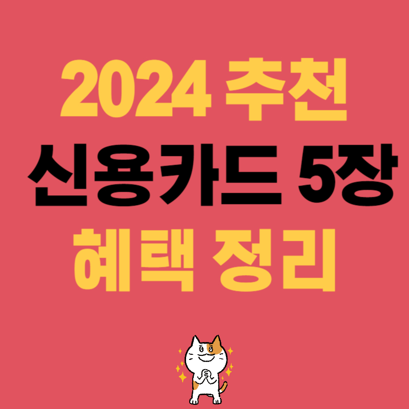 추천 신용카드