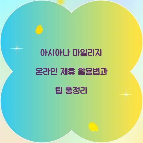 아시아나 마일리지 온라인 제휴