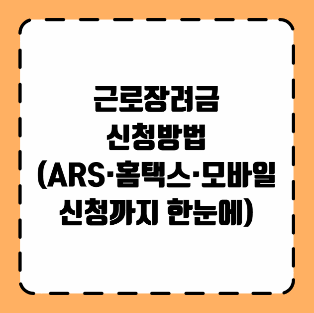 근로장려금 신청방법