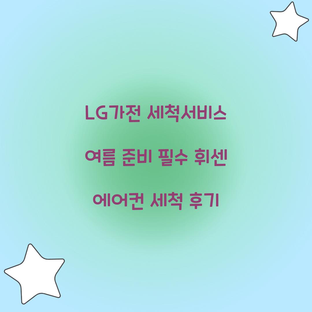 lg가전 세척서비스