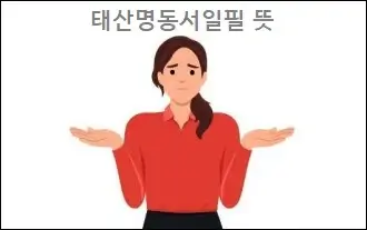 태산명동서일필 뜻