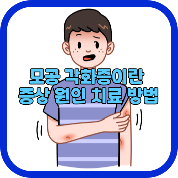 모공 각화증이란 증상 원인 치료 방법