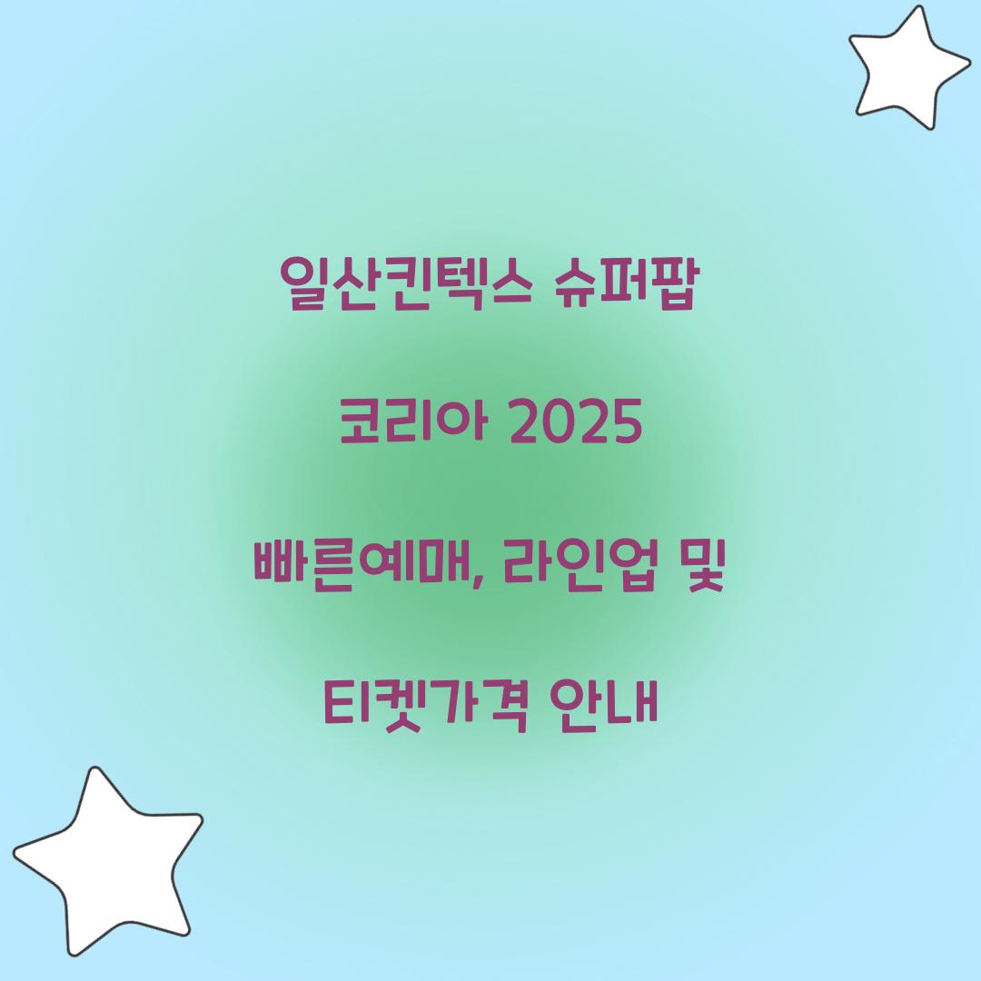 일산킨텍스 슈퍼팝 코리아 2025 빠른예매