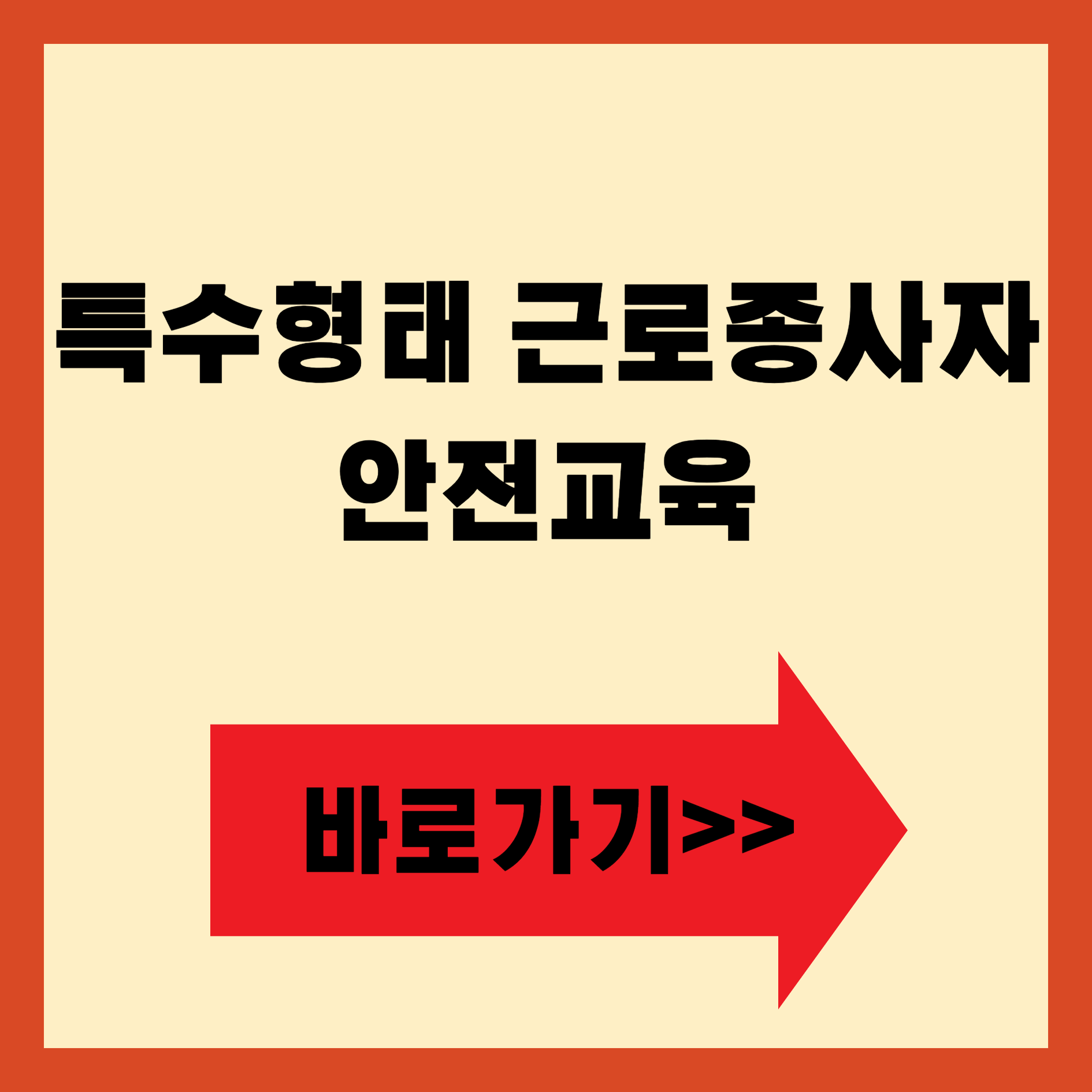 특수형태근로자 안전교육 바로가기