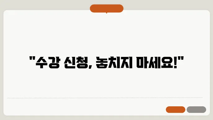 수강 신청 프로그램