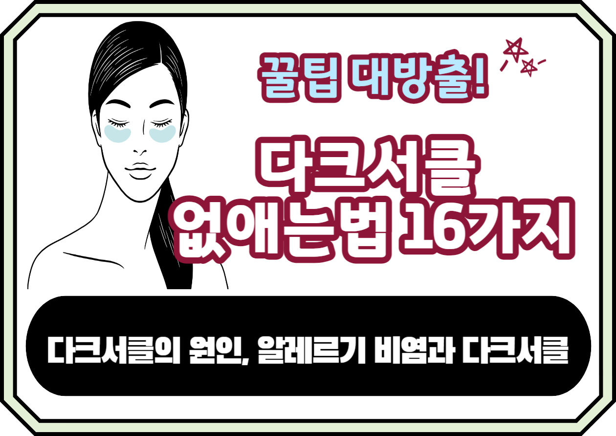 다크서클은 눈 밑이 어두워 보이는 증상으로&#44; 정확한 의학 용어는 아니지만 많은 사람들이 경험하는 일반적인 현상입니다. 이 현상은 주로 혈관 비침 현상으로 발생합니다. 눈 밑 피부가 얇아 혈관이 비치면서 눈 밑이 어두워 보이는 것이죠. 이외에도 여러 원인이 있으며&#44; 오늘은 그 원인들과 개선 방법에 대해 알아볼께요~