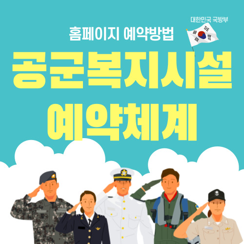 공군복지시설예약체계 홈페이지