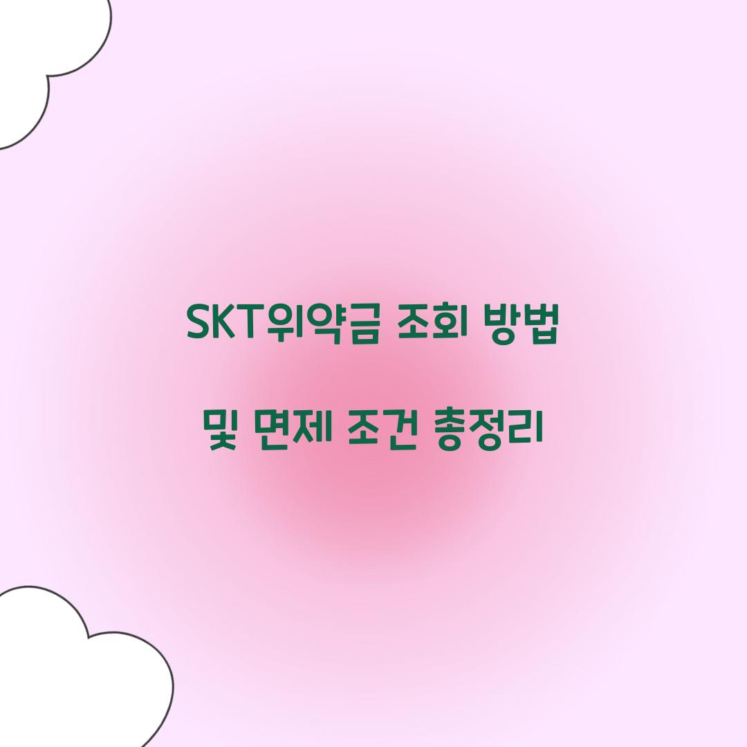 SKT위약금 조회