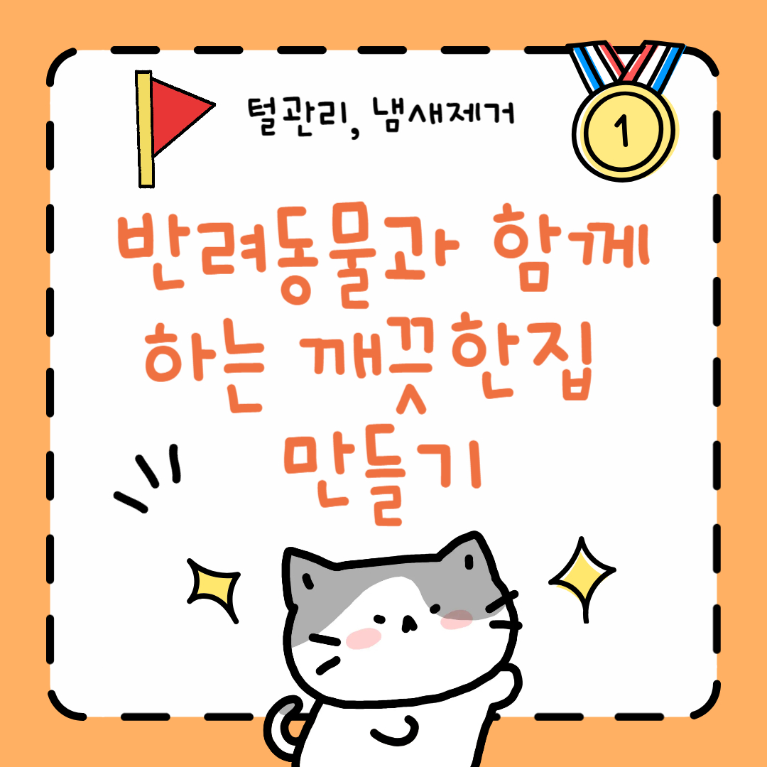 반려동물과 함께 하는 깨끗한집 만들기