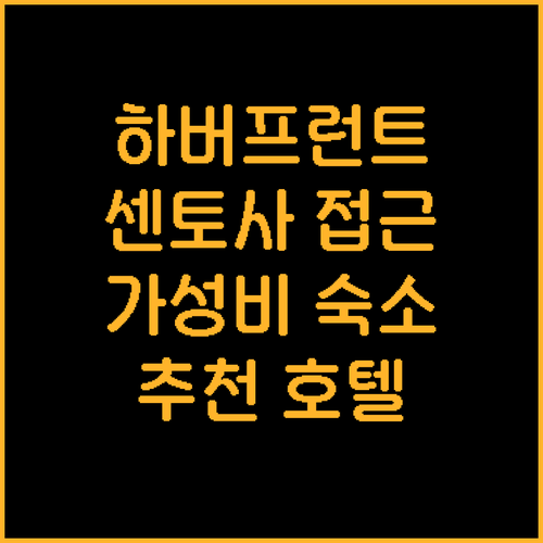 싱가포르 하버프런트 근처 호텔 추천!..