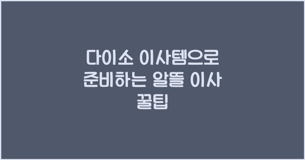다이소 이사템
