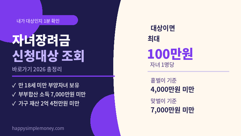 자녀장려금 신청대상 조회 바로가기 2026 - 내가 받을 수 있는지 1분 확인