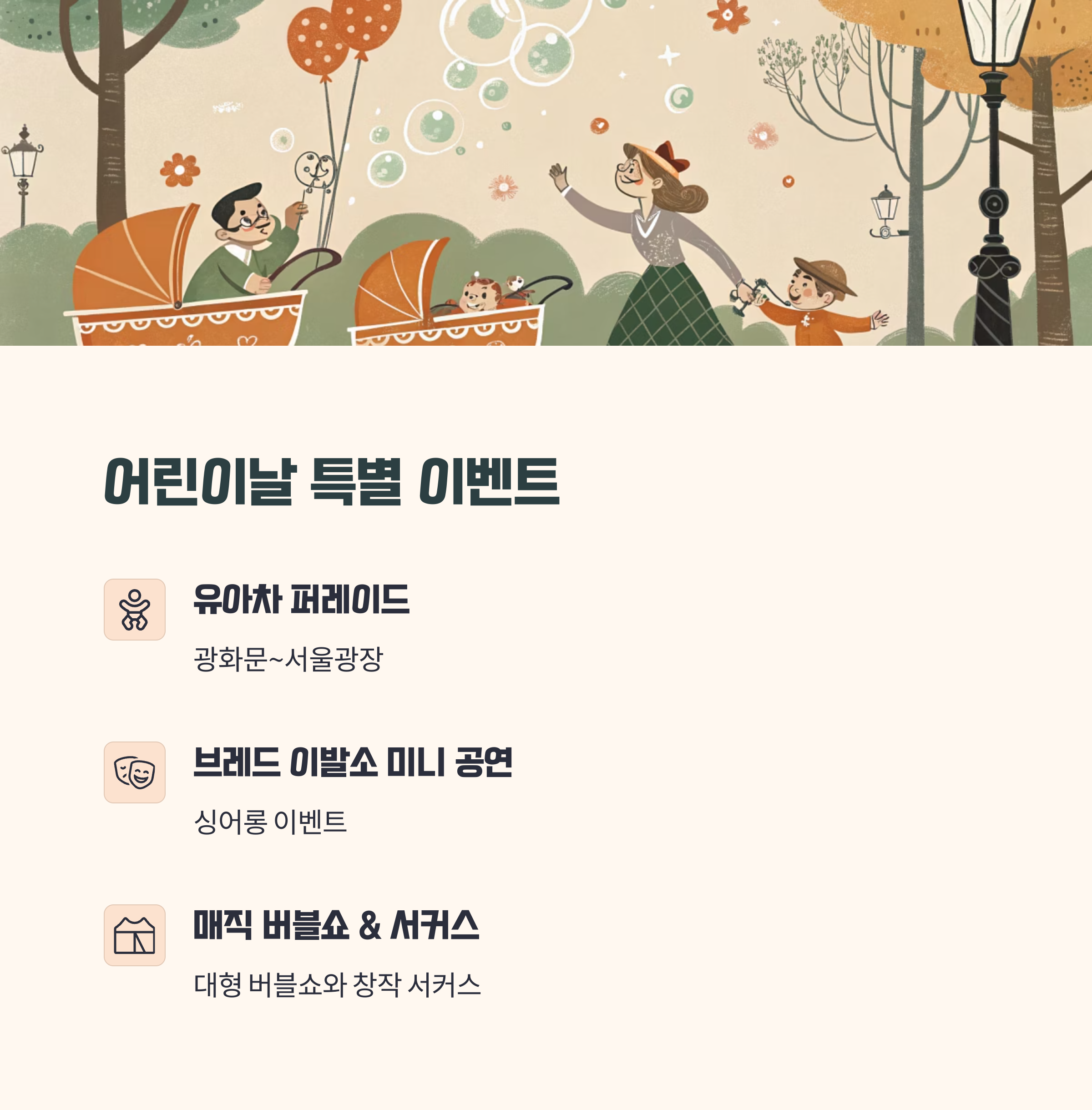 어린이날 특별 프로그램