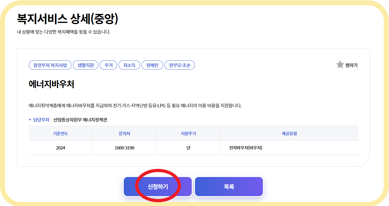 2024년 에너지바우처 신청기간(+방법, 대상, 사용기간, 사용처)