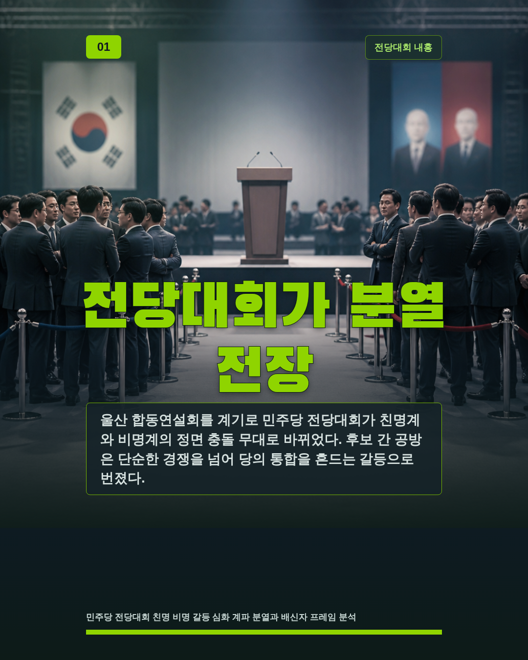 전당대회가 분열 전장