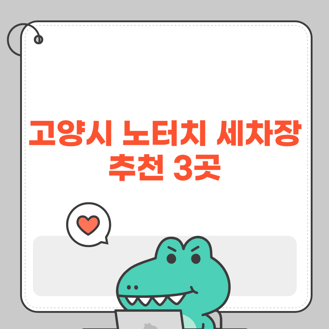 고양시 노터치 세차장 추천 3곳