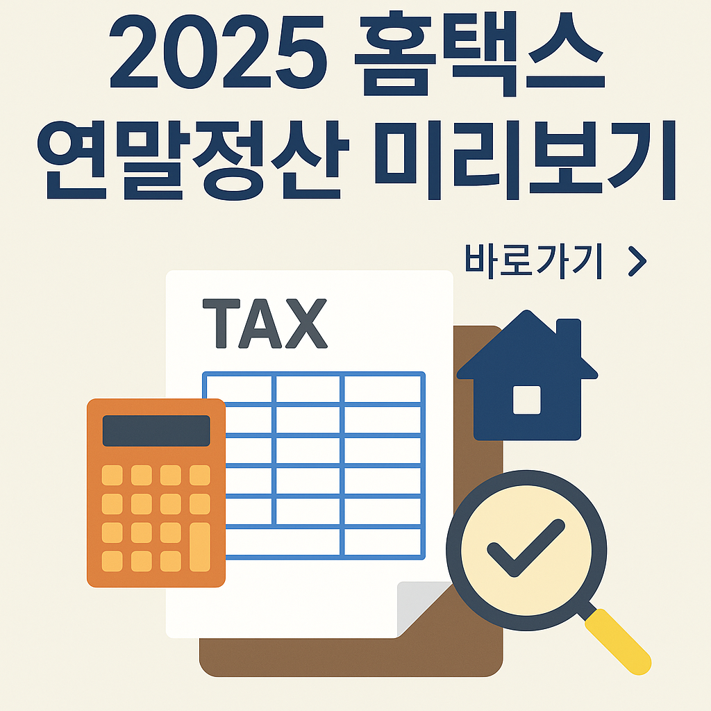 2025 홈택스 연말정산 미리보기 관련 사진