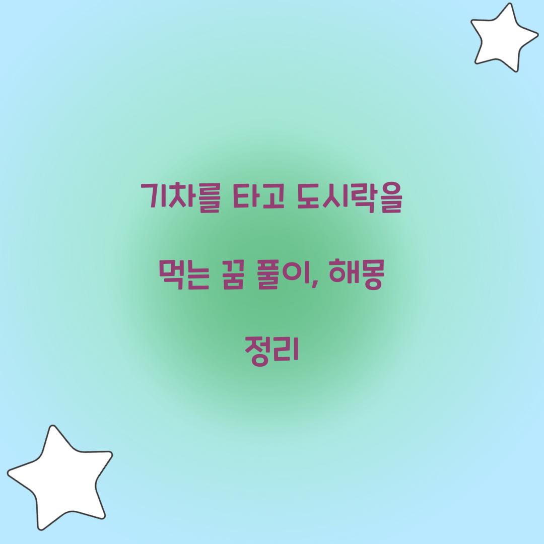 기차를 타고 도시락을 먹는 꿈 풀이 해몽 해석