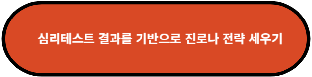 심리테스트 결과를 기반으로 진로나 전략 세우기