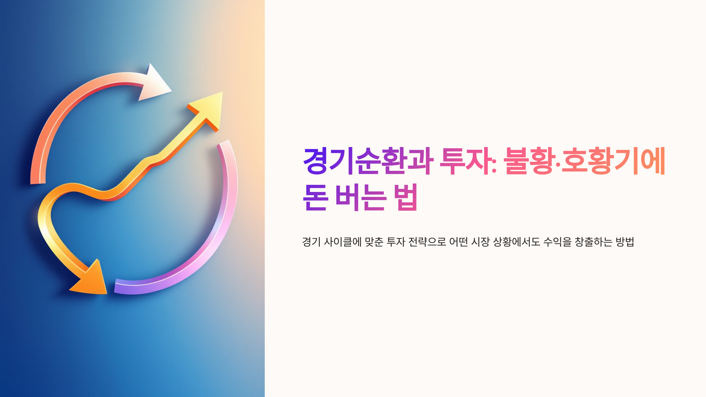 경기순환과 투자 – 불황·호황기에 돈 버는 법