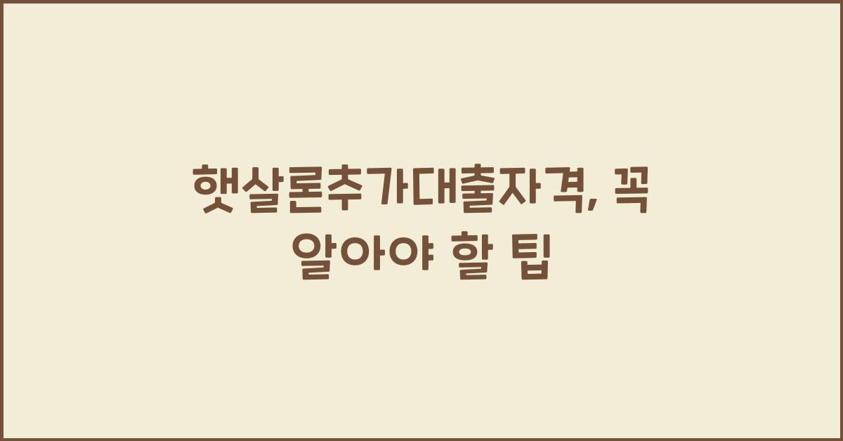 햇살론추가대출자격