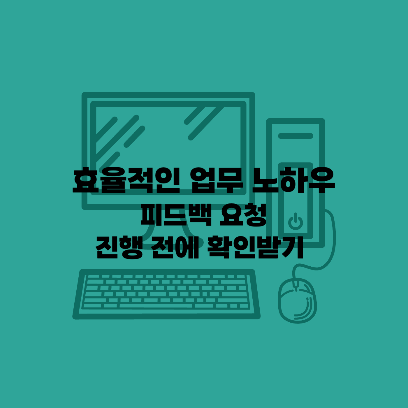 업무노하우