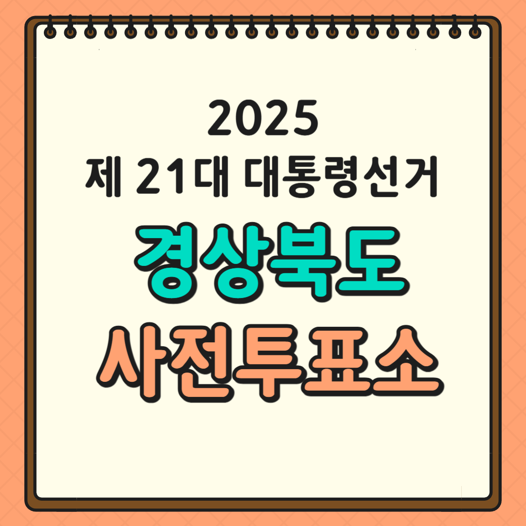 경북 투표소 글귀