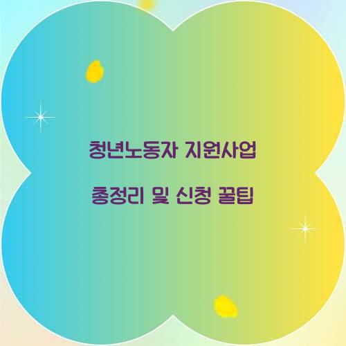 청년노동자 지원사업