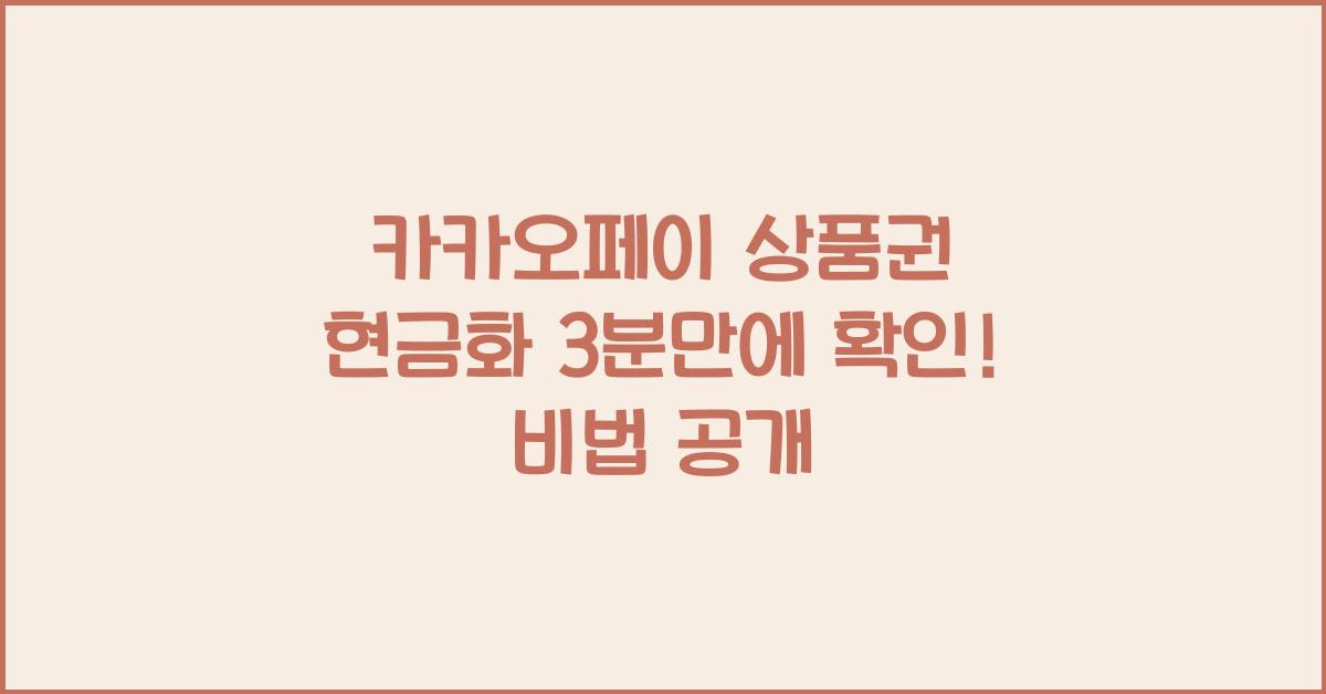 카카오페이 상품권 현금화 3분만에 확인