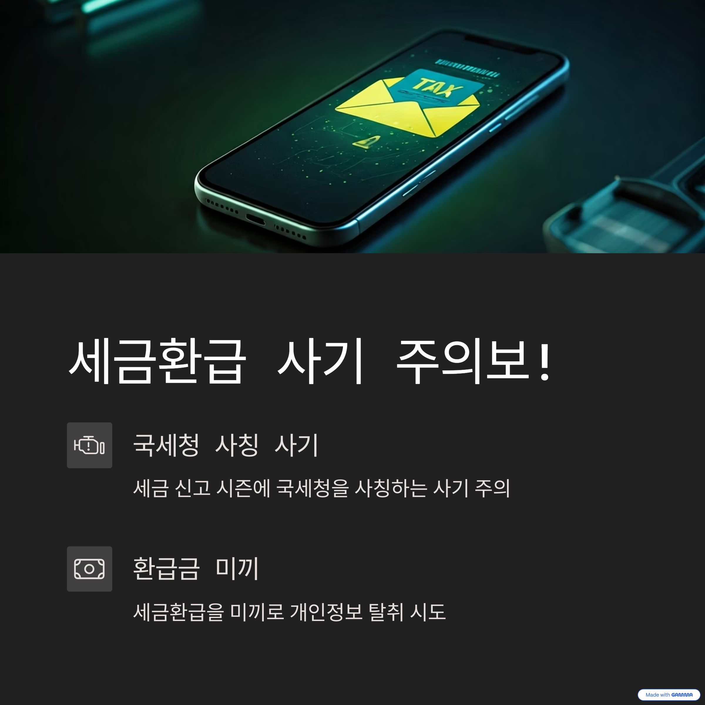 세금환급 사기는 세금 신고 시즌에 국세청을 사칭하여 환급을 미끼로 개인정보를 탈취하려는 시도입니다.