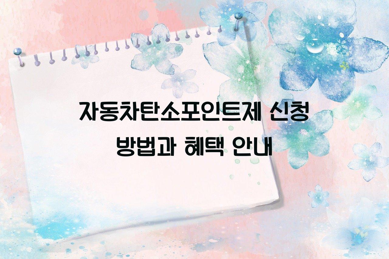 자동차탄소포인트제