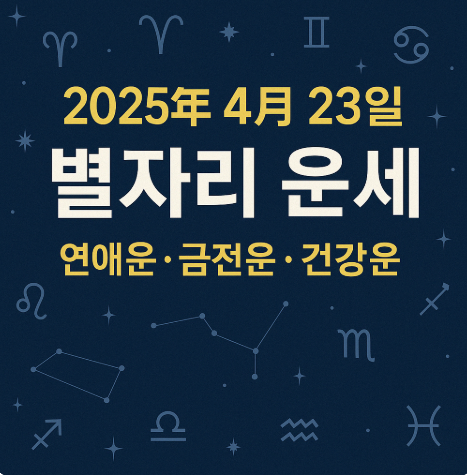 2025년 4월 23일 별자리 운세