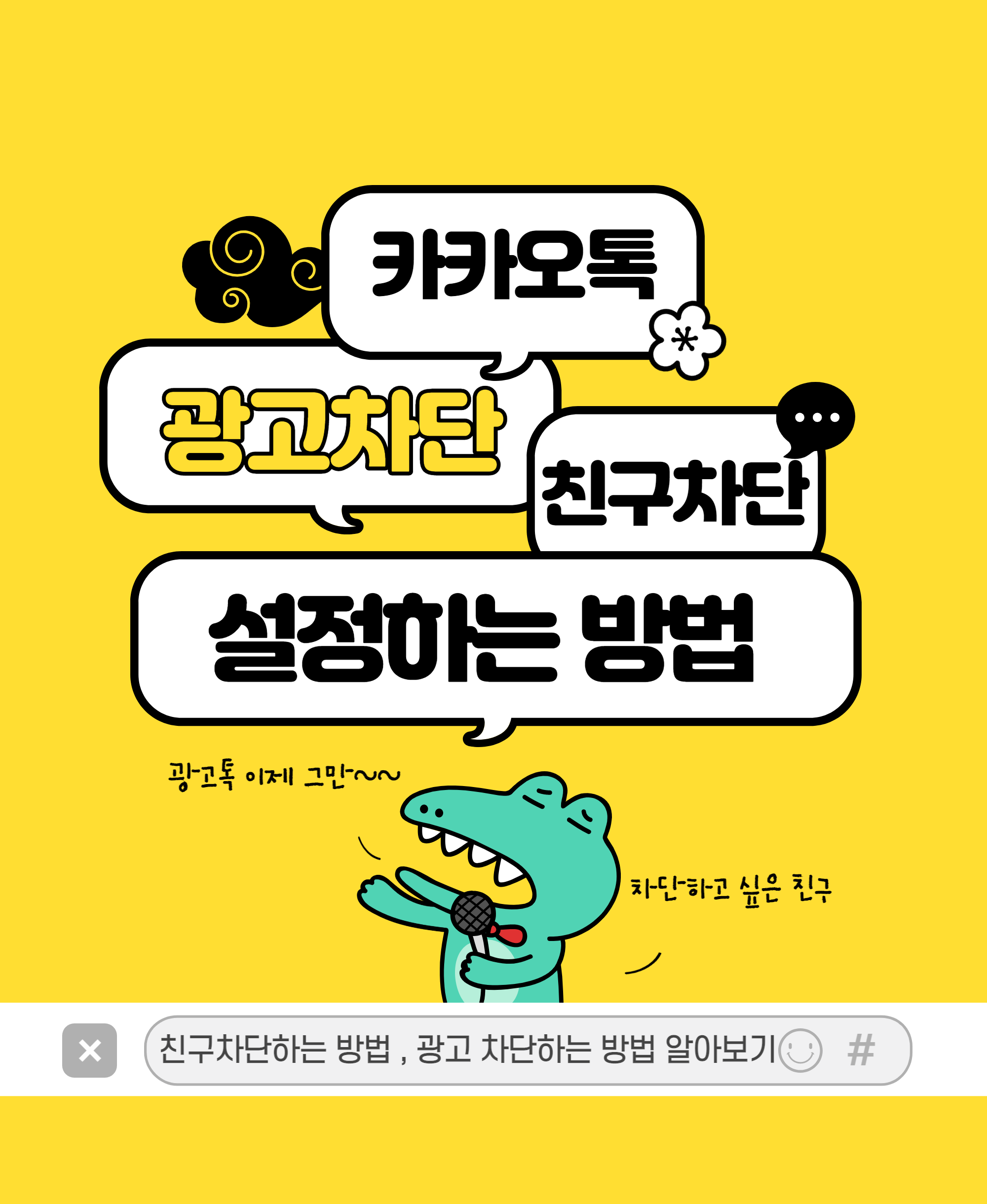 카카오톡 친구차단 광고차단