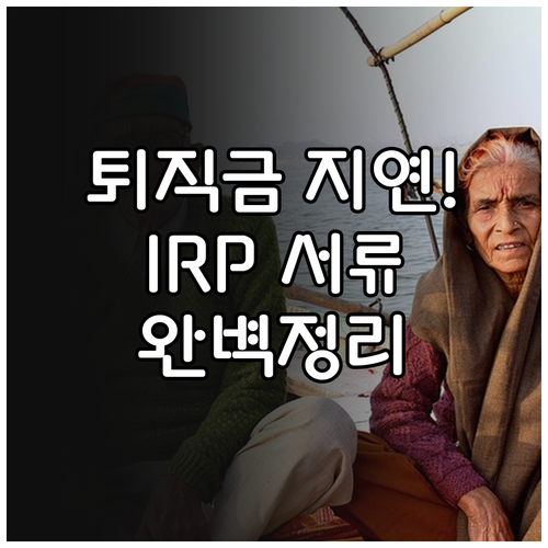 퇴직금 입금 지연 방지를 위한 IRP..