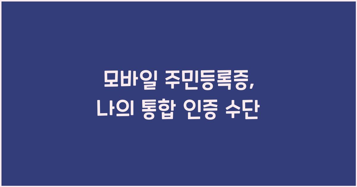 모바일 주민등록증