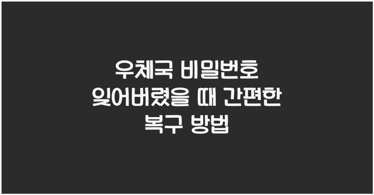 우체국 비밀번호 잊어버렸을 때
