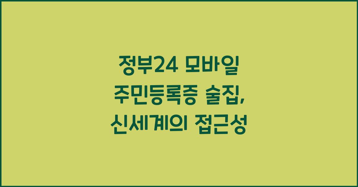 정부24 모바일 주민등록증 술집