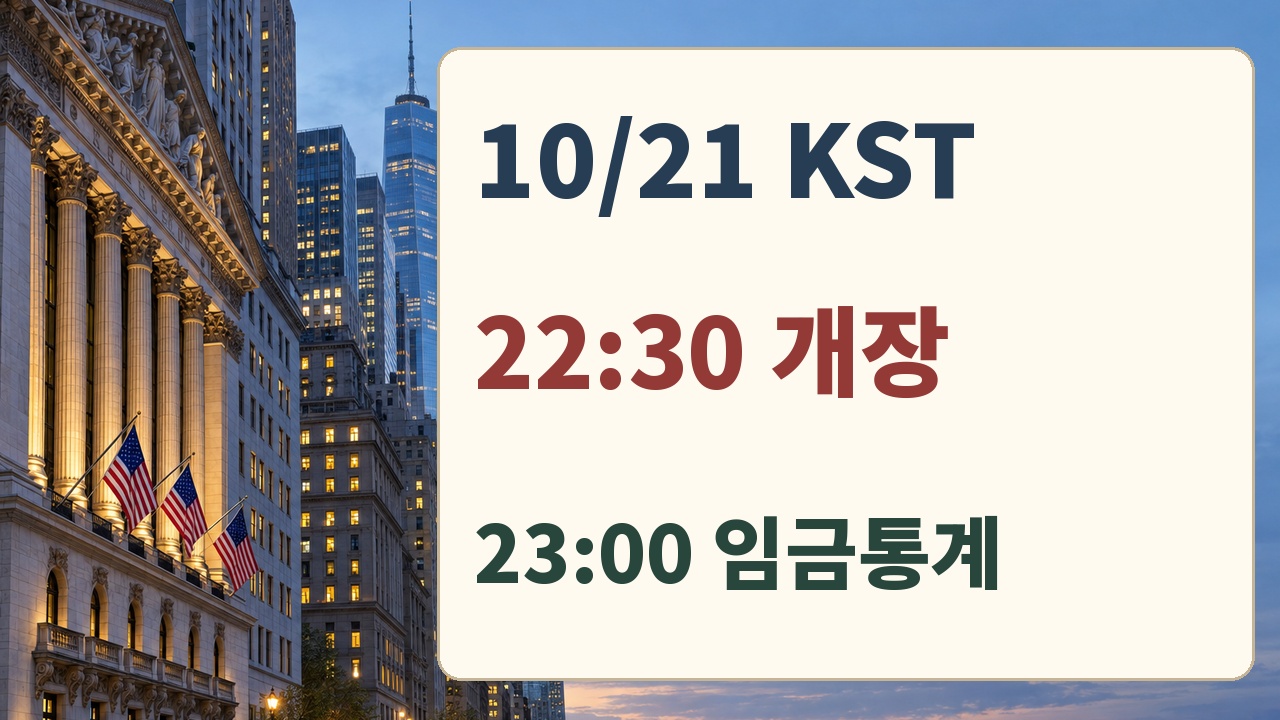 10월21일 한국시간 미국장22시30분 개장과23시 주간소득 통계 발표 예정