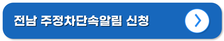 주정차단속알림 서비스