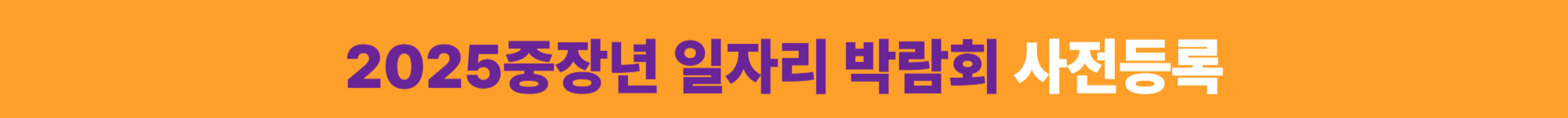 2025중장년 일자리박람회 사전등록